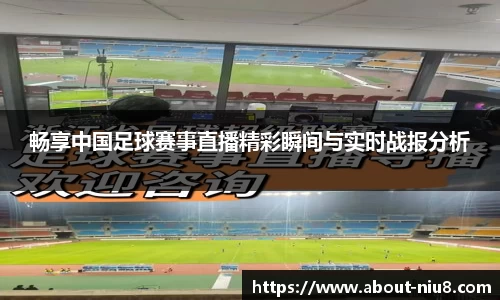 畅享中国足球赛事直播精彩瞬间与实时战报分析