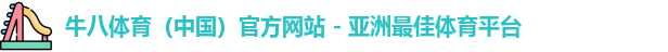 牛八体育